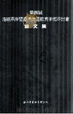 第四届海峡两岸暨港澳地区教育学术研讨会论文集（1998 PDF版）