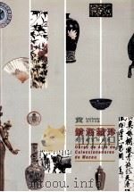 镜海藏珍  澳门藏家珍品展（1996 PDF版）