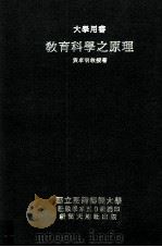 教育科学之原理（1996 PDF版）