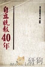 自立晚报四十年 1987 PDF电子版封面 自立晚报报史编纂小组编