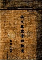 英文档案管理概要（1976 PDF版）