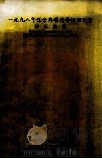 1998年媒介与环境学术研讨会论文汇编（1999 PDF版）