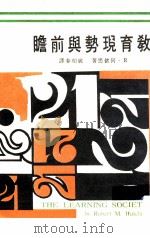 教育现势与前瞻（1970 PDF版）