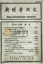 新闻学研究 第49集 1994 PDF电子版封面 顾玉珍等编辑