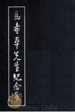 马寿华先生纪念集（ PDF版）