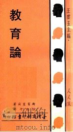 人人文库  教育论（1970 PDF版）