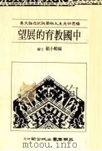 杨亮功先生秩华诞纪念论文集  中国教育的展望（1986 PDF版）