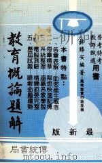 教育概论题解（ PDF版）
