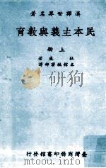 民本主义与教育  上（ PDF版）