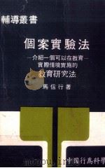 个案实验法 1985 PDF电子版封面 马信行著