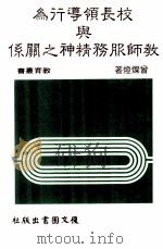 校长领导行为与教师服务精神之关系（民国75.10 PDF版）