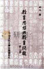 教育思想与教育问题（1984 PDF版）