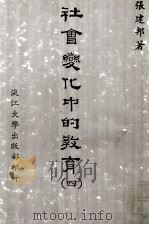 社会变化中的教育 4 1984 PDF电子版封面 张建邦著