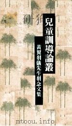 儿童训导论丛 黄翼羽仪先生纪念文集 1984 PDF电子版封面 黄文宗编
