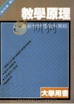 教学原理 最新教学理论与策略 1986 PDF电子版封面 李咏吟博士著