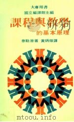 课程与教学的基本原理  大专用书（1986 PDF版）
