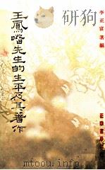 王凤喈先生的生平及其著作 1980 PDF电子版封面 李正富编著