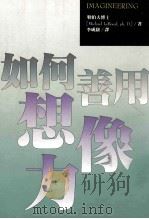 如何善用想像力（1991 PDF版）