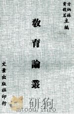 教育论丛（1975 PDF版）