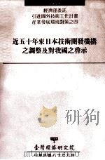 近五十年来日本技术开发机构之调整及对我国之启示 1991 PDF电子版封面 刘泰英,陈敦礼计划主持;黄瑞祺协同主持;李佳音等研究员;陈大