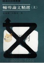 辅导论文精选 上 1982 PDF电子版封面 刘焜辉,汪慧瑜编