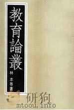 教育论丛 1978 PDF电子版封面 林本等著