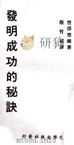 发明成功的秘诀（1972 PDF版）