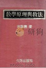 教学原理与教法（1981 PDF版）