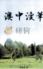 澳中漫笔（ PDF版）