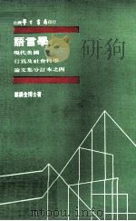 现代美国行为及社会科学论文集分订本之四  语言学（1980 PDF版）
