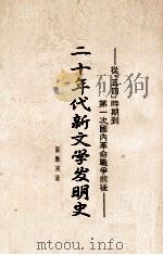 二十年代新文学发轨史 从《五四》时期到第一次国内革命战争前 PDF电子版封面 张毕来著