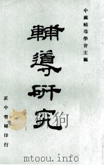 辅导研究 1969 PDF电子版封面 中国辅导学会主编