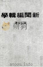 新闻编辑学 1981 PDF电子版封面 陈石安著