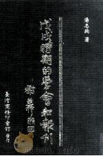 戊戌时期的学会和报刊（1993 PDF版）