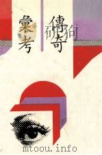 传奇汇考 1994 PDF电子版封面 750131098X