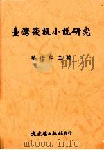 台湾后设小说研究（1998 PDF版）
