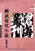 续读现代小说（1993 PDF版）
