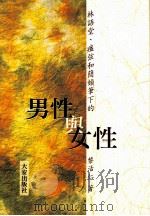 林语堂、痖弦和简媜笔下的男性与女性   1998  PDF电子版封面  9579233756  黎活仁著 