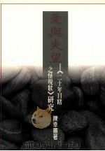 爱与失望 《二十年目睹之怪现状》研究 1996 PDF电子版封面 9579549044 陈幸惠著