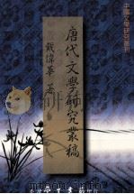 唐代文学研究丛稿 1999 PDF电子版封面 9571409442 戴伟华著