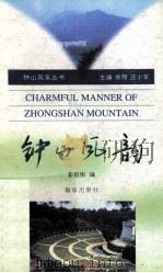 钟山风韵 1996 PDF电子版封面 7806142525 彭振刚编