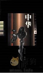 中华神匠 1998 PDF电子版封面 7562219508 周宝珠编著