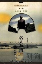 名人与南京（1996 PDF版）