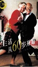 生活从60岁开始（1991 PDF版）