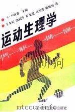 运动生理学 1991 PDF电子版封面 7810310836 (苏)科查主编;王步标译