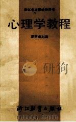 心理学教程（1987 PDF版）