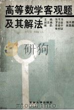 高等数学客观题及其解法（1989 PDF版）