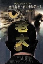 老大 教父莫尼·吉安卡纳的一生 1996 PDF电子版封面 7201027212 (美)萨缪尔·M.吉安卡纳(Sam Giancana),(美