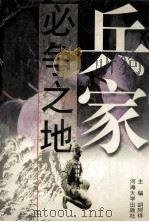兵家必争之地 中国历史军事地理要览 1996 PDF电子版封面 7563009329 胡阿祥主编