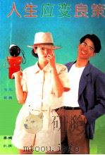 人生应变良策（1993 PDF版）